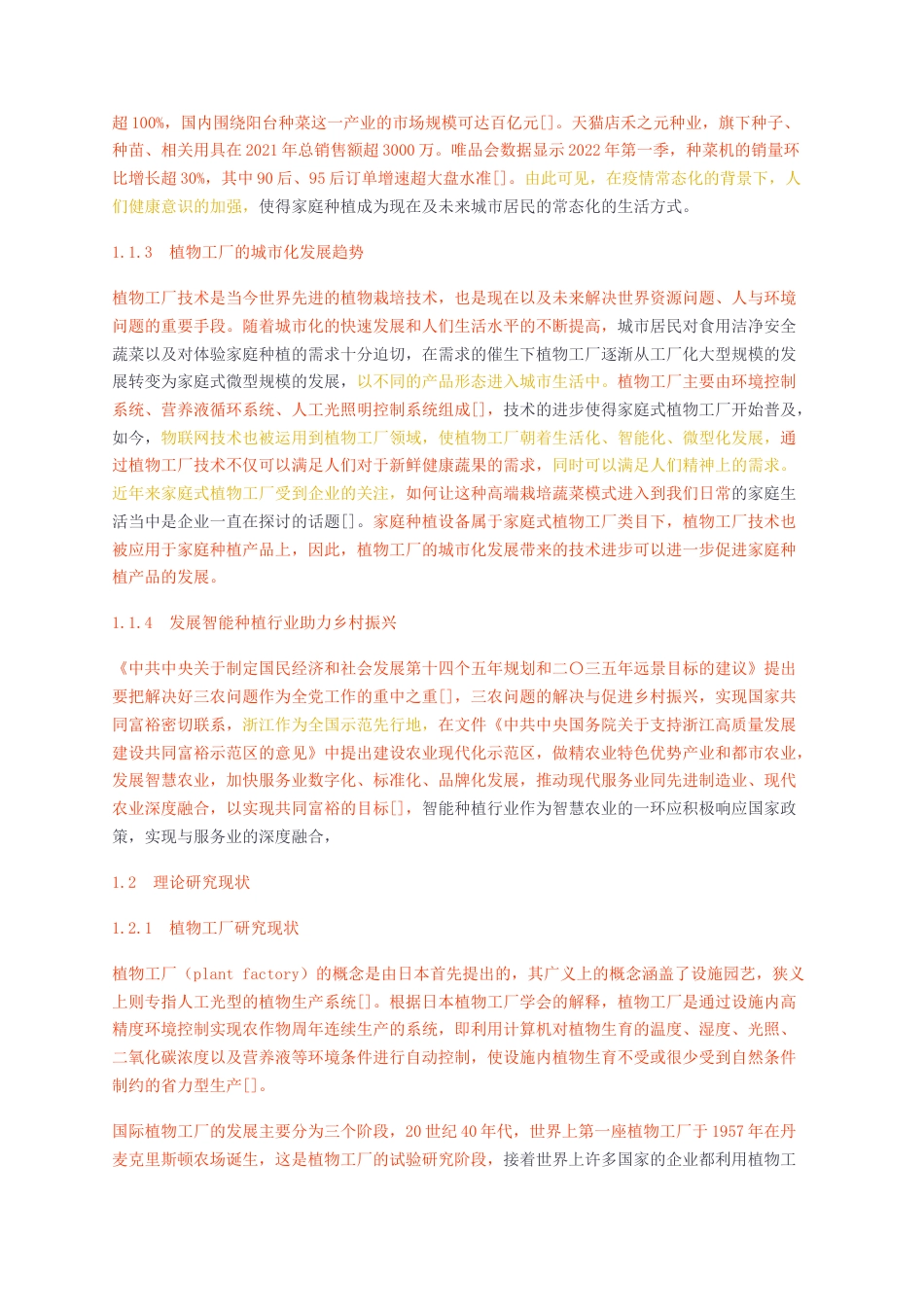 23年无图硕论工业设计4.5万字标红cp42%-服务设计理念下家庭智能种植产品设计研究查重.docx_第4页