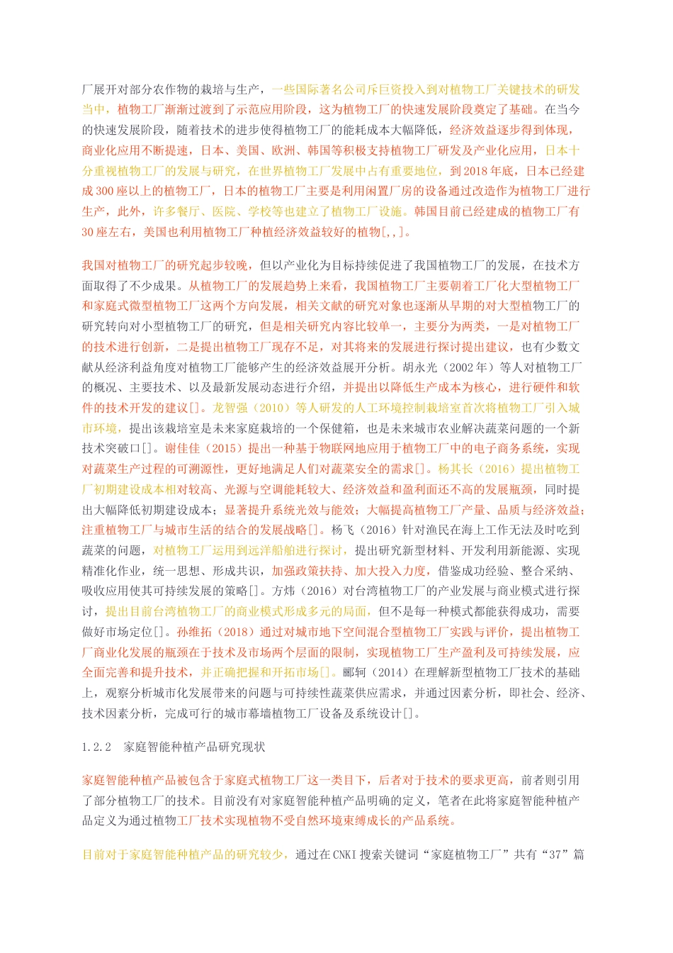 23年无图硕论工业设计4.5万字标红cp42%-服务设计理念下家庭智能种植产品设计研究查重.docx_第5页