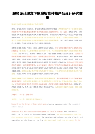 23年无图硕论工业设计4.5万字标红cp42%-服务设计理念下家庭智能种植产品设计研究查重.docx