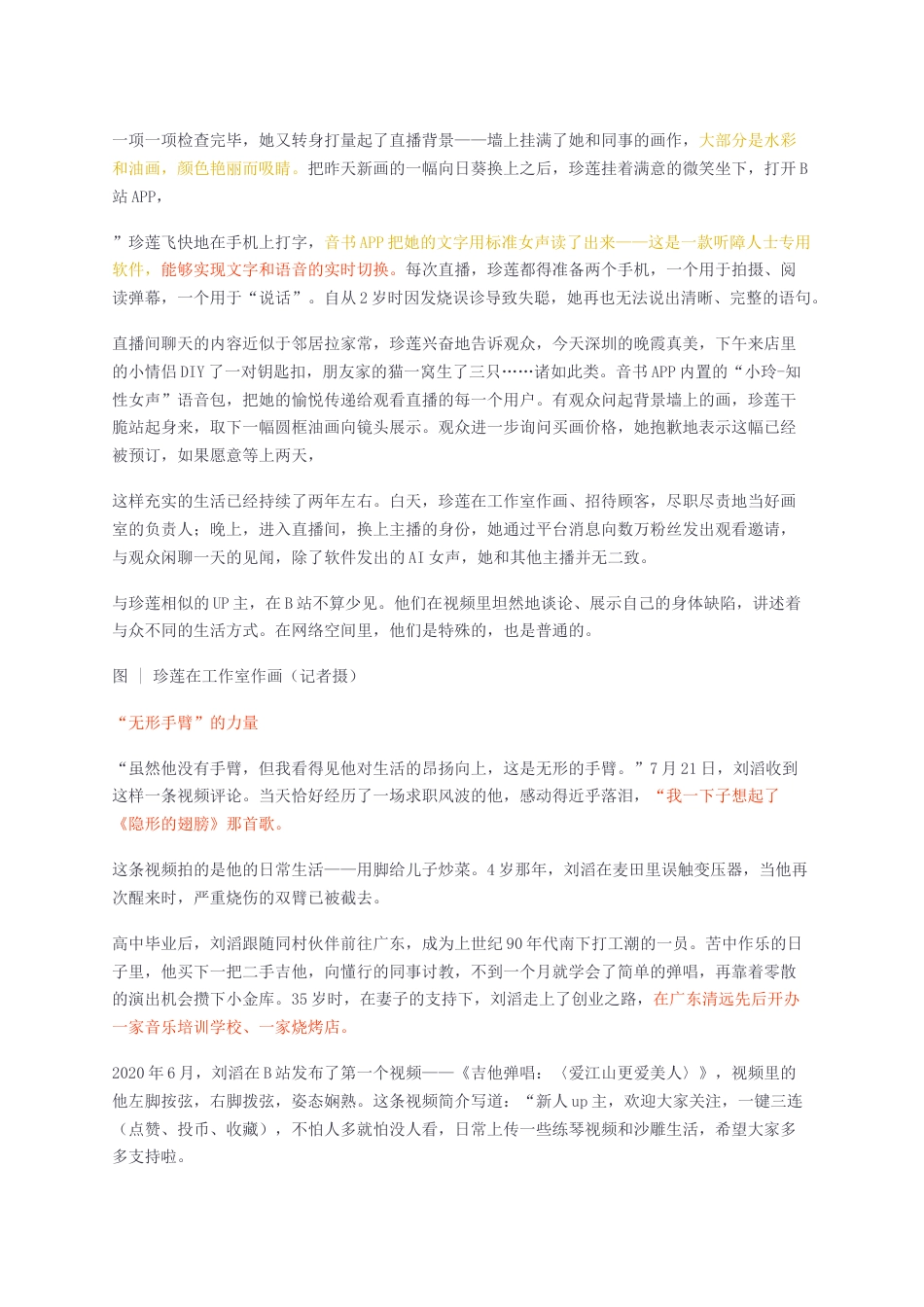 23年无图硕论新闻传播学4万字 全媒体新闻实务标红cp20%-互联网环境下关于残障群体的深度报道策略——特稿《这群年轻人，在B站“疗愈”自己》创作与思考.docx_第3页