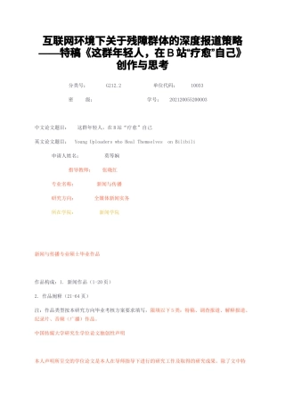 23年无图硕论新闻传播学4万字 全媒体新闻实务标红cp20%-互联网环境下关于残障群体的深度报道策略——特稿《这群年轻人，在B站“疗愈”自己》创作与思考.docx