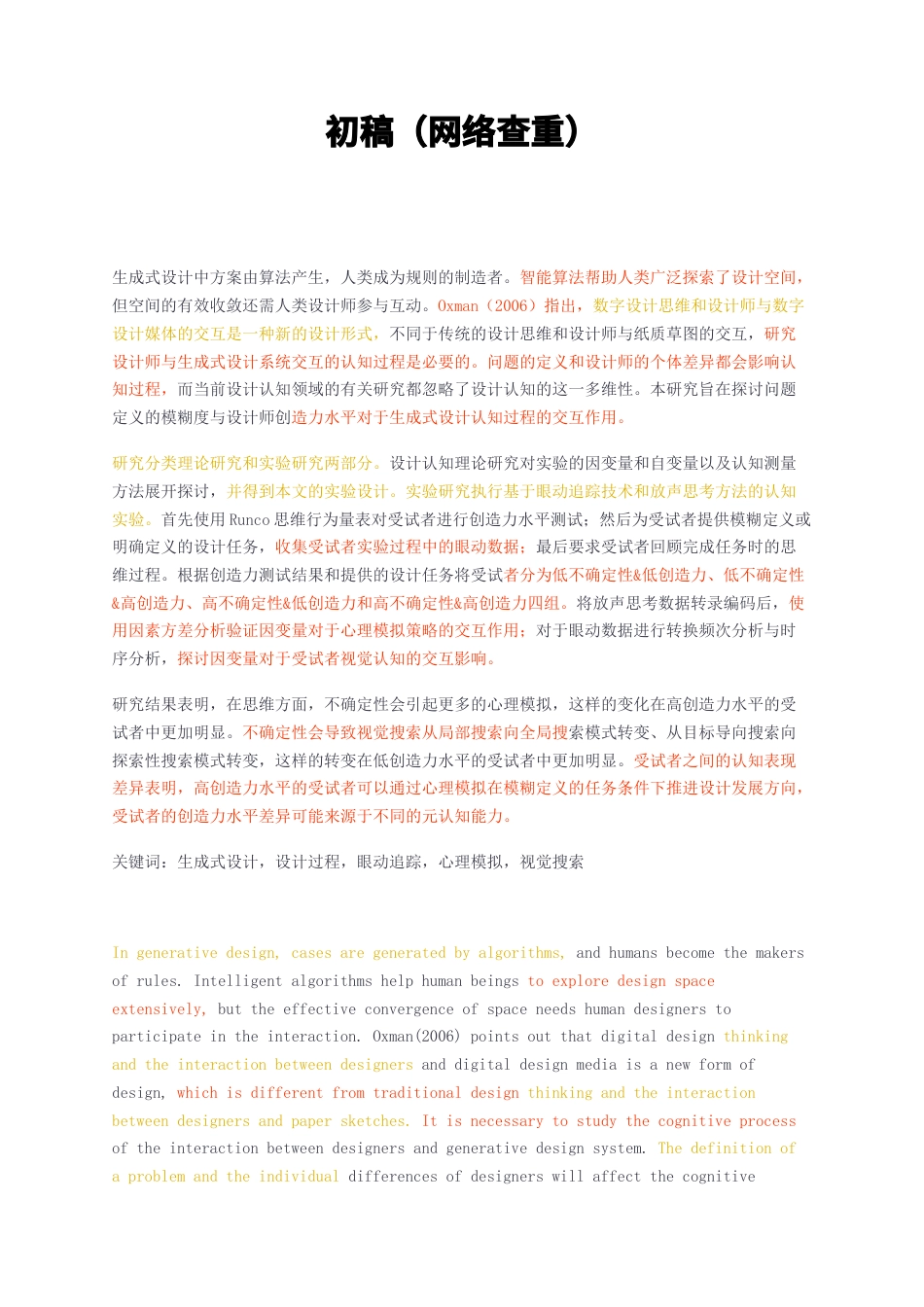 23年无图硕论心理学5万字标红cp41%-问题定义的模糊度与设计师创造力水平对于生成式设计认知过程的交互作用初稿（网络查重）.docx_第1页