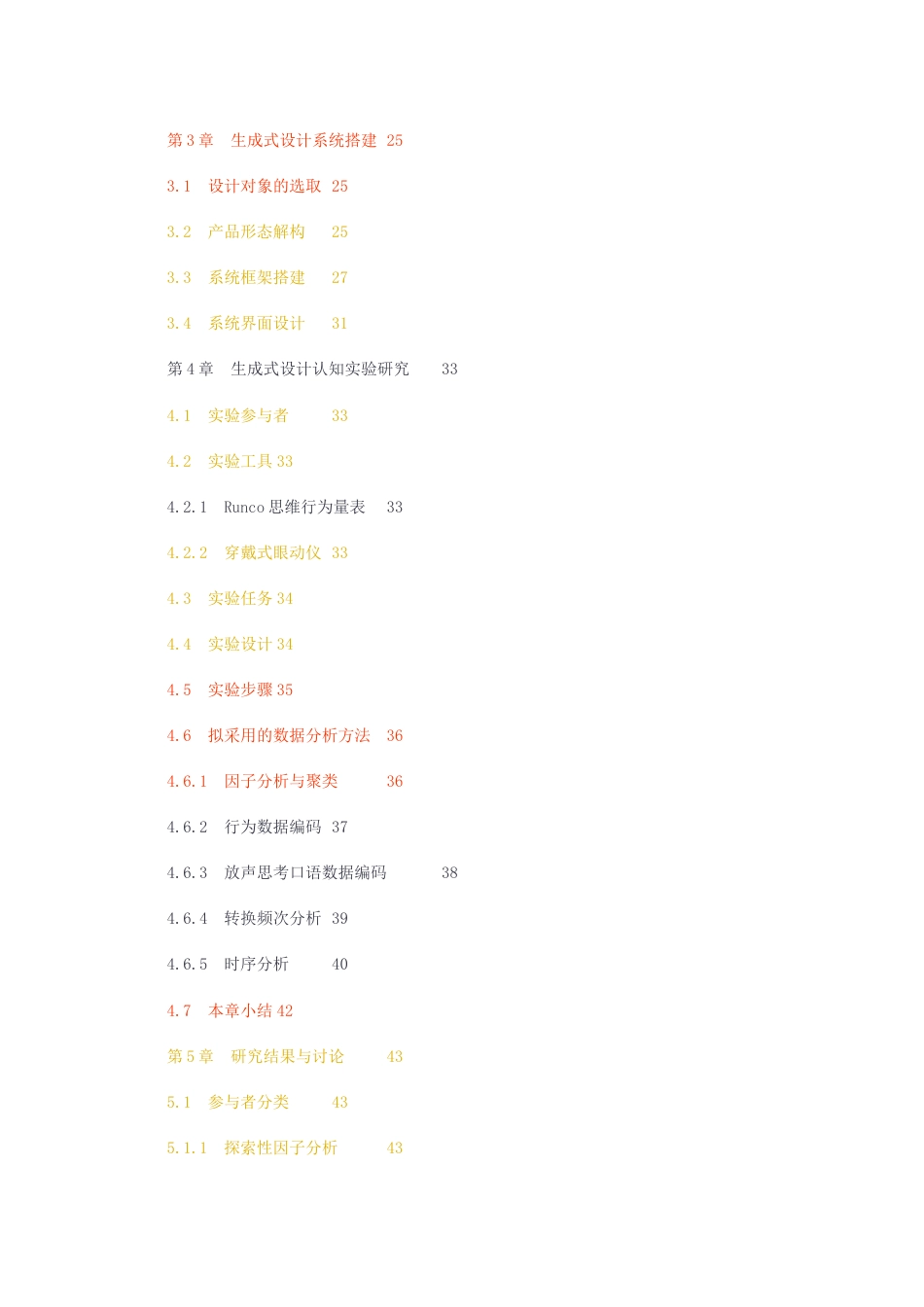 23年无图硕论心理学5万字标红cp41%-问题定义的模糊度与设计师创造力水平对于生成式设计认知过程的交互作用初稿（网络查重）.docx_第4页