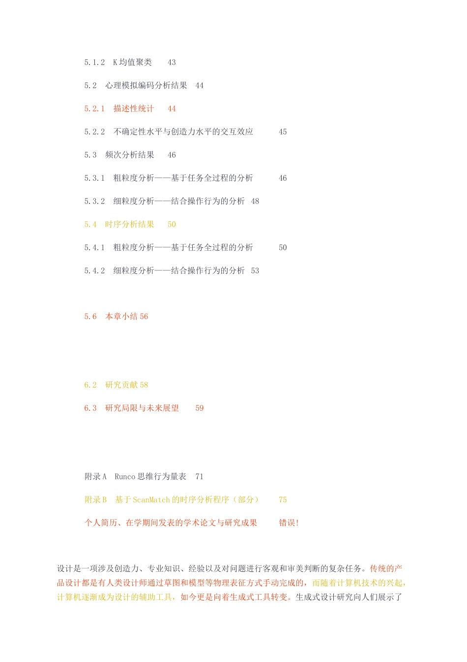 23年无图硕论心理学5万字标红cp41%-问题定义的模糊度与设计师创造力水平对于生成式设计认知过程的交互作用初稿（网络查重）.docx_第5页