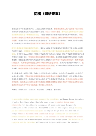 23年无图硕论心理学5万字标红cp41%-问题定义的模糊度与设计师创造力水平对于生成式设计认知过程的交互作用初稿（网络查重）.docx