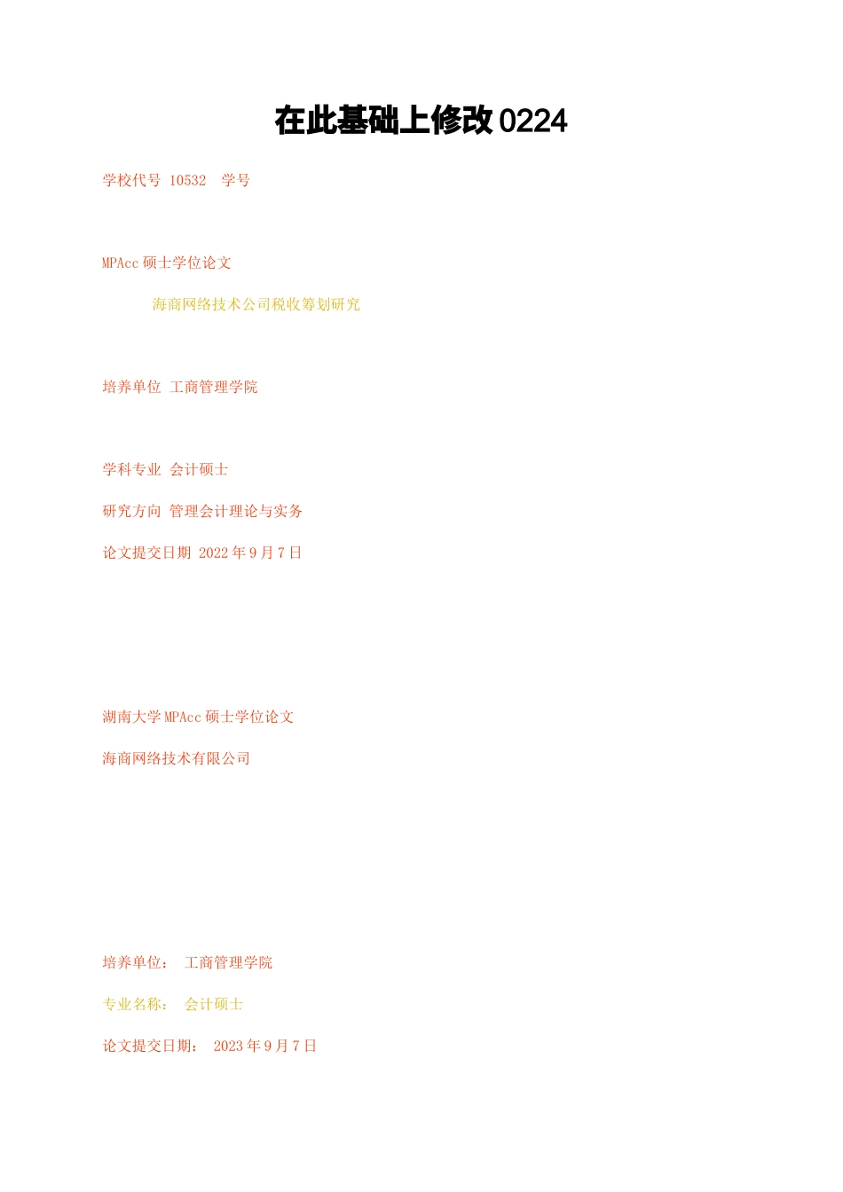 23年无图硕论MPAcc会计4万字标红cp46% 海商网络技术公司税收筹划研究修改 .docx_第1页