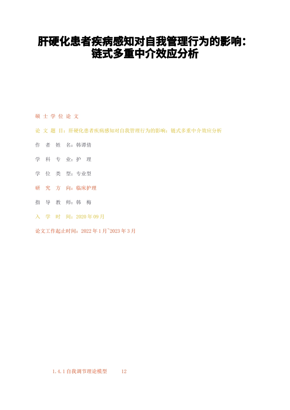 23年无图硕论临床护理7万字标红cp60%-肝硬化患者疾病感知对自我管理行为的影响链式多重中介效应分析.docx_第1页