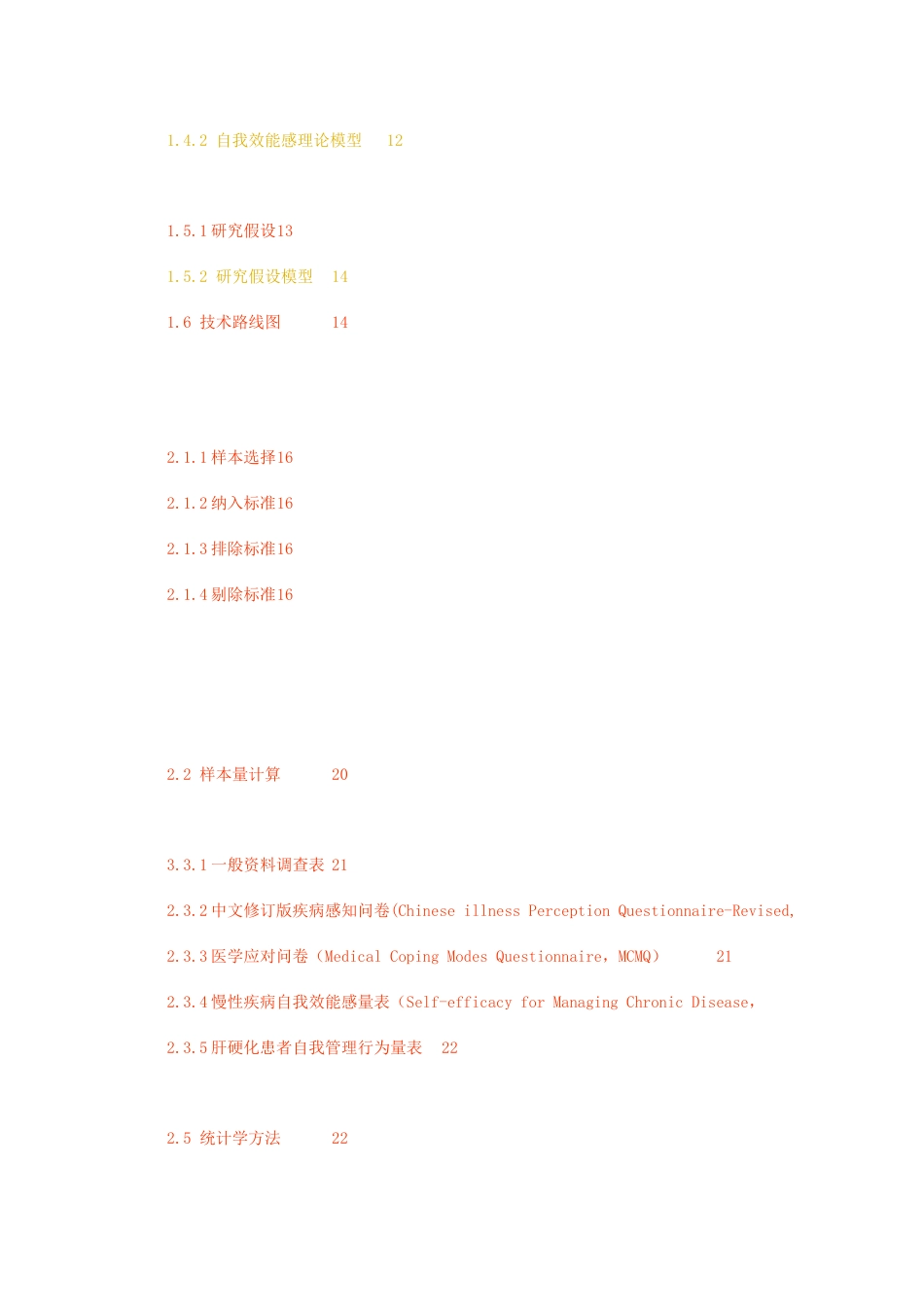 23年无图硕论临床护理7万字标红cp60%-肝硬化患者疾病感知对自我管理行为的影响链式多重中介效应分析.docx_第2页