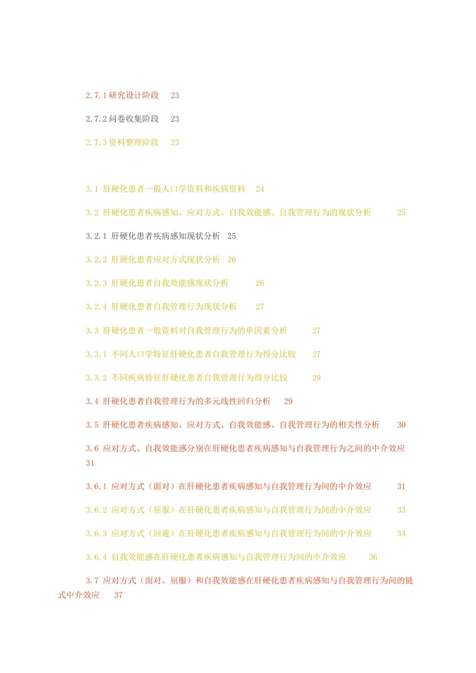 23年无图硕论临床护理7万字标红cp60%-肝硬化患者疾病感知对自我管理行为的影响链式多重中介效应分析.docx_第3页