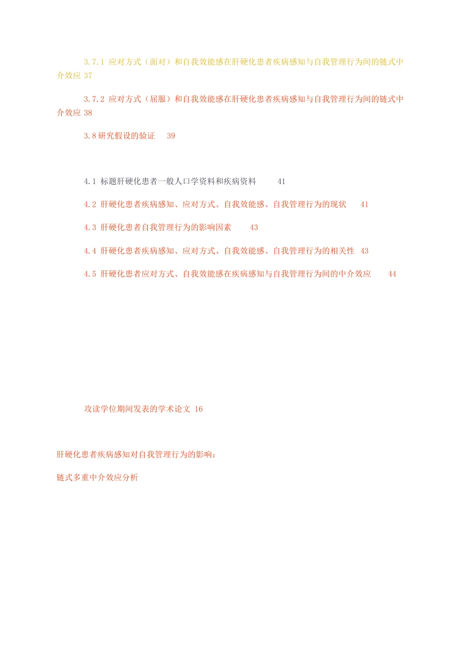 23年无图硕论临床护理7万字标红cp60%-肝硬化患者疾病感知对自我管理行为的影响链式多重中介效应分析.docx_第4页
