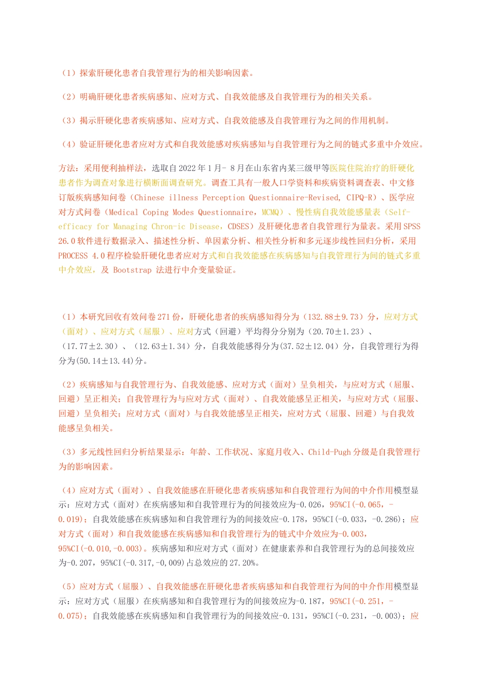 23年无图硕论临床护理7万字标红cp60%-肝硬化患者疾病感知对自我管理行为的影响链式多重中介效应分析.docx_第5页