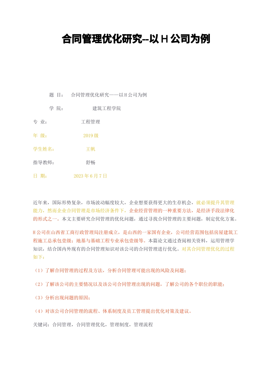 23年无图CP查重49标红-硕论4.3万字合同管理优化研究--以H公司为例.docx_第1页