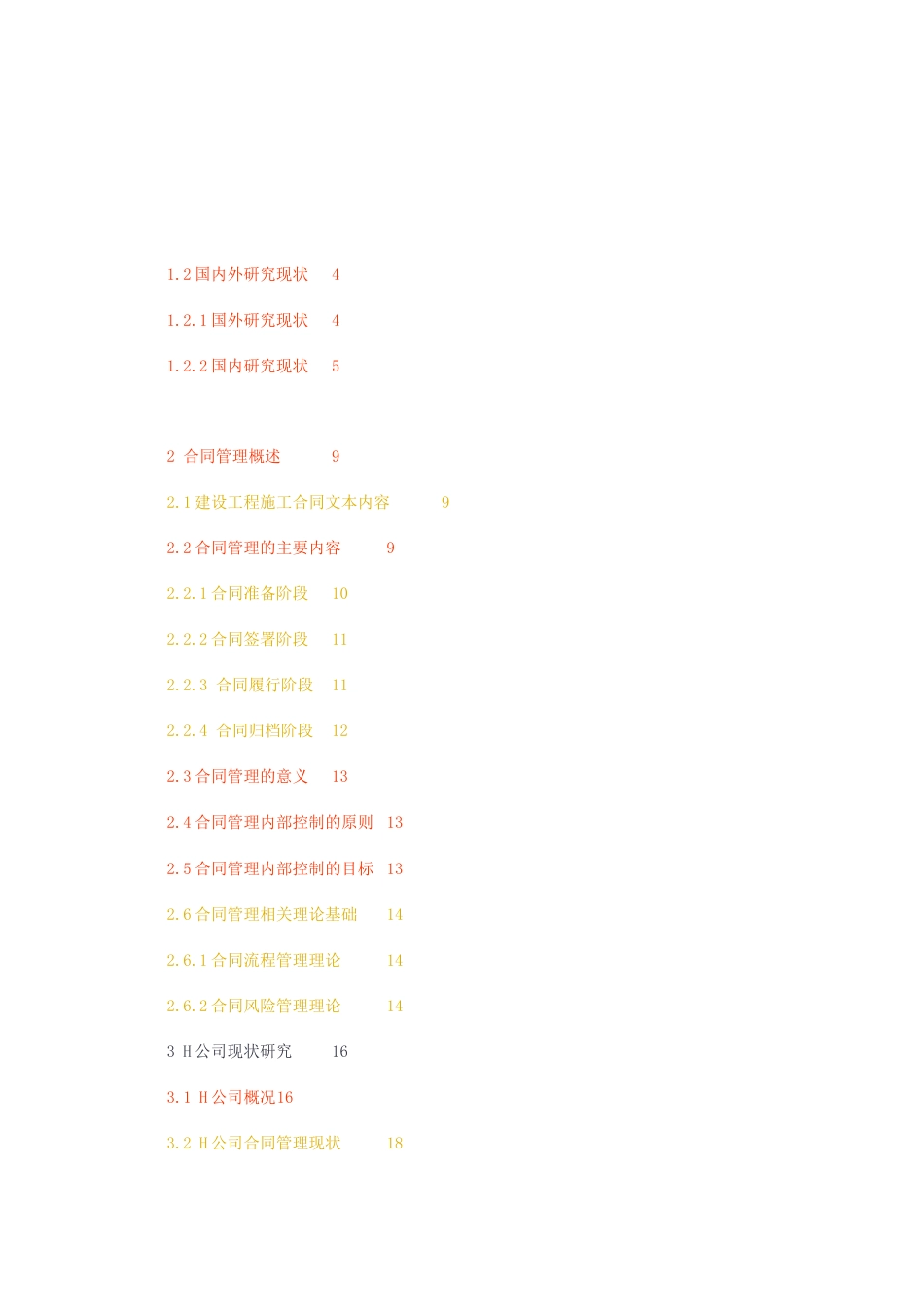 23年无图CP查重49标红-硕论4.3万字合同管理优化研究--以H公司为例.docx_第3页