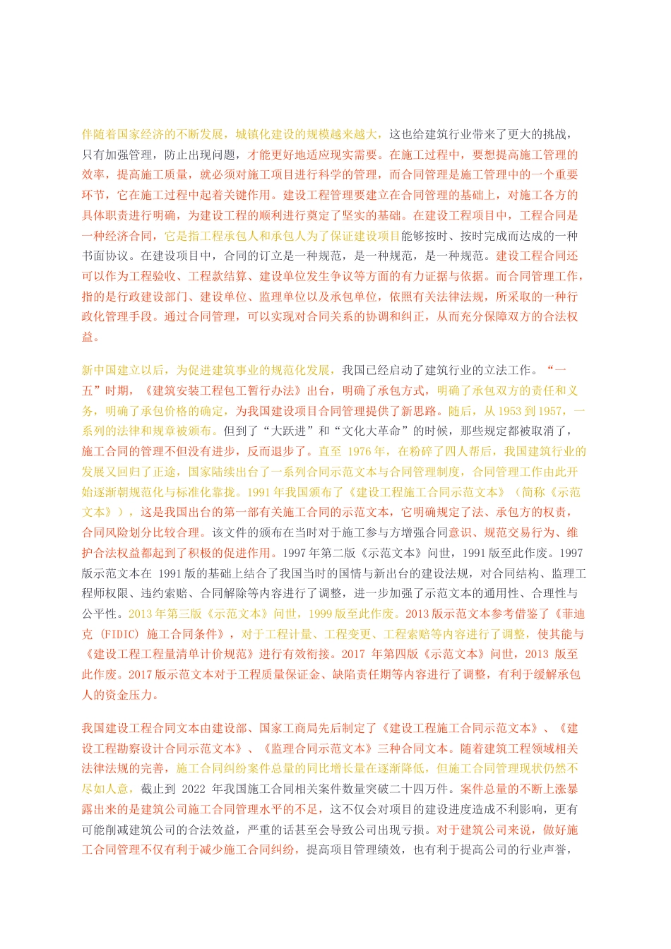 23年无图CP查重49标红-硕论4.3万字合同管理优化研究--以H公司为例.docx_第5页