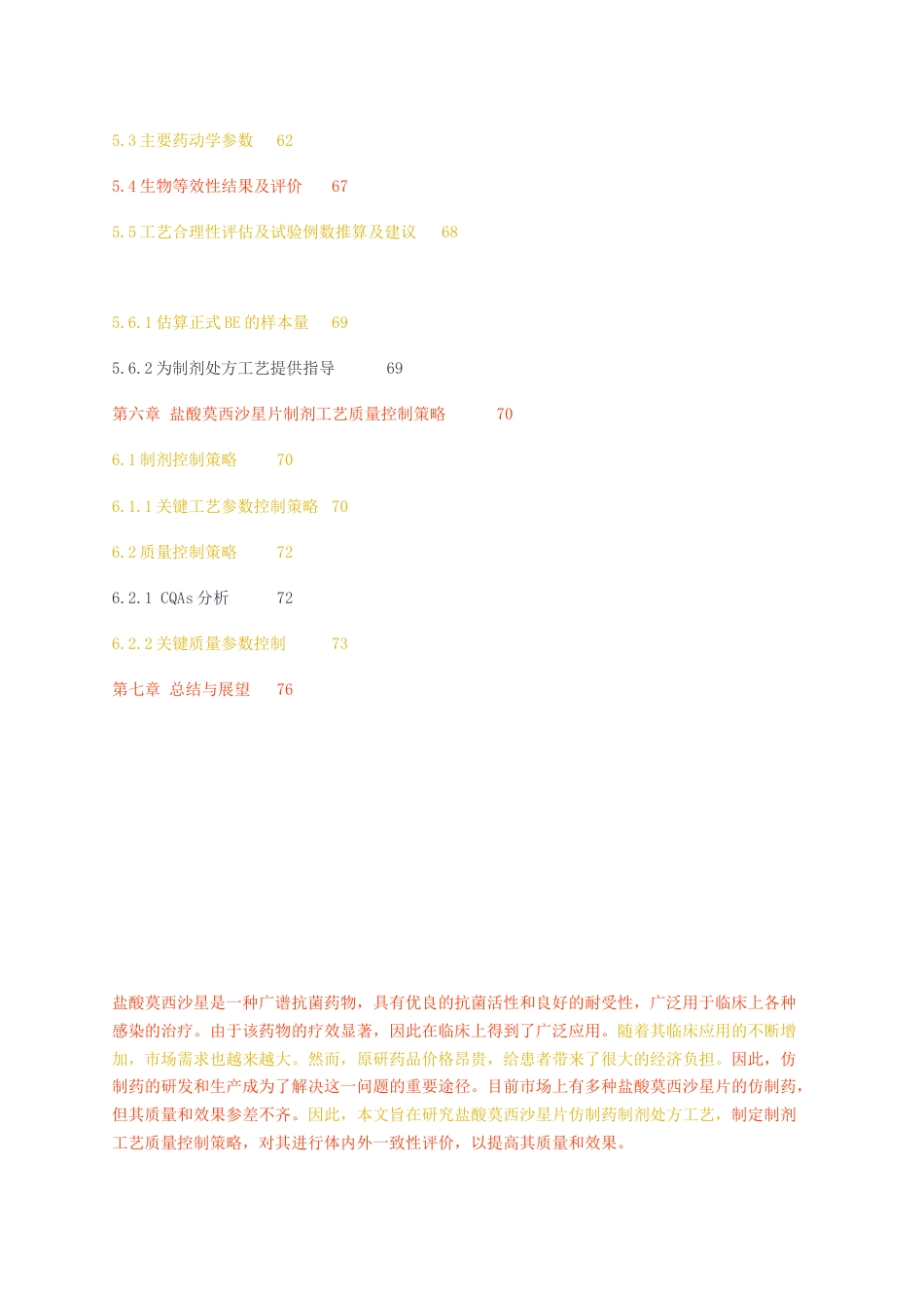 23年无图CP查重33标红-硕论6.2万字盐酸莫西沙星片处方工艺研究及一致性评价生物与医药赵娣doc.docx_第5页