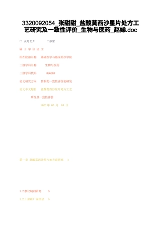 23年无图CP查重33标红-硕论6.2万字盐酸莫西沙星片处方工艺研究及一致性评价生物与医药赵娣doc.docx