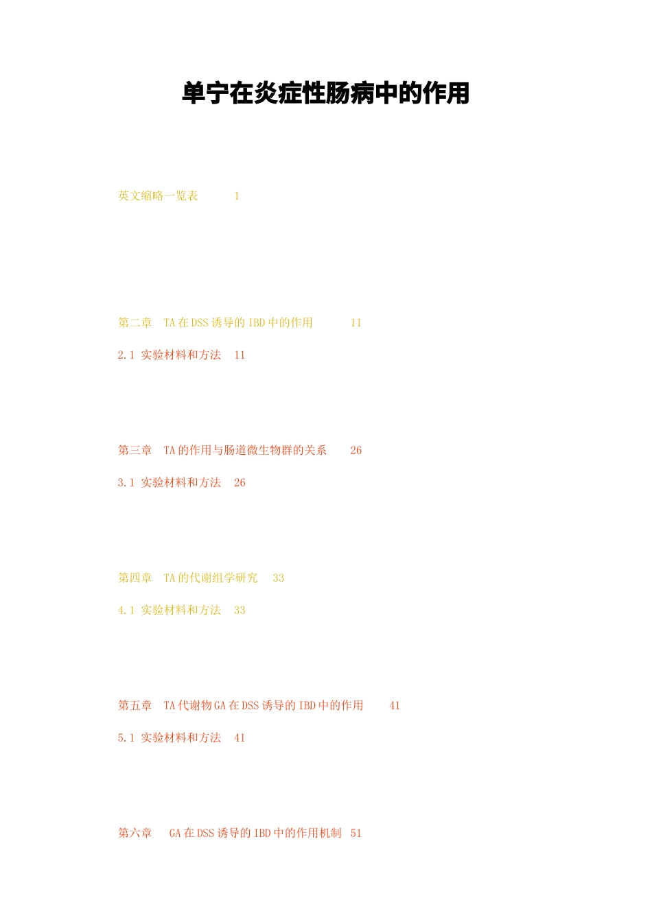 23年无图硕论医药学5万字 标红cp42%-单宁在炎症性肠病中的作用.docx_第1页