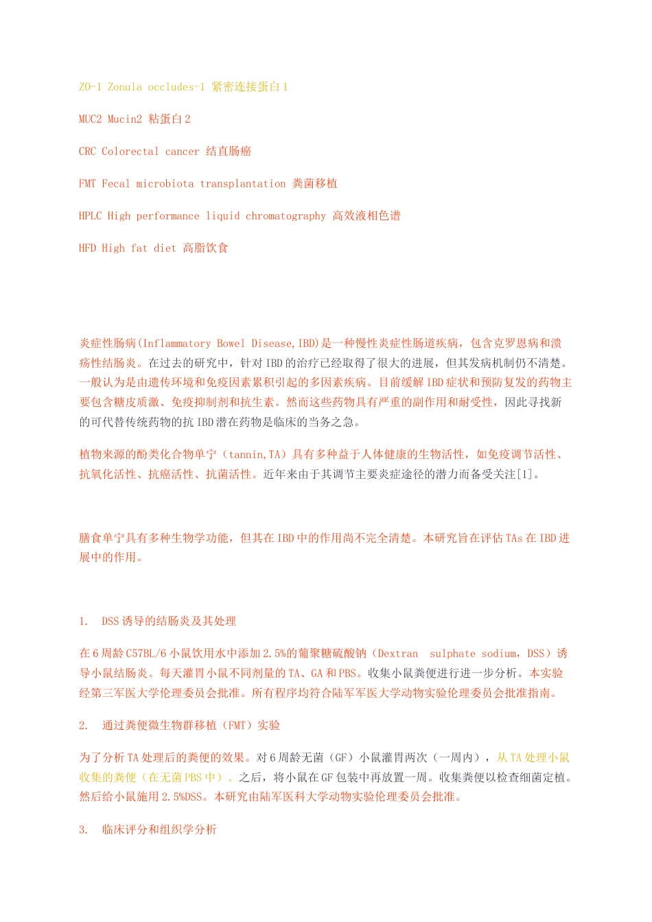 23年无图硕论医药学5万字 标红cp42%-单宁在炎症性肠病中的作用.docx_第4页