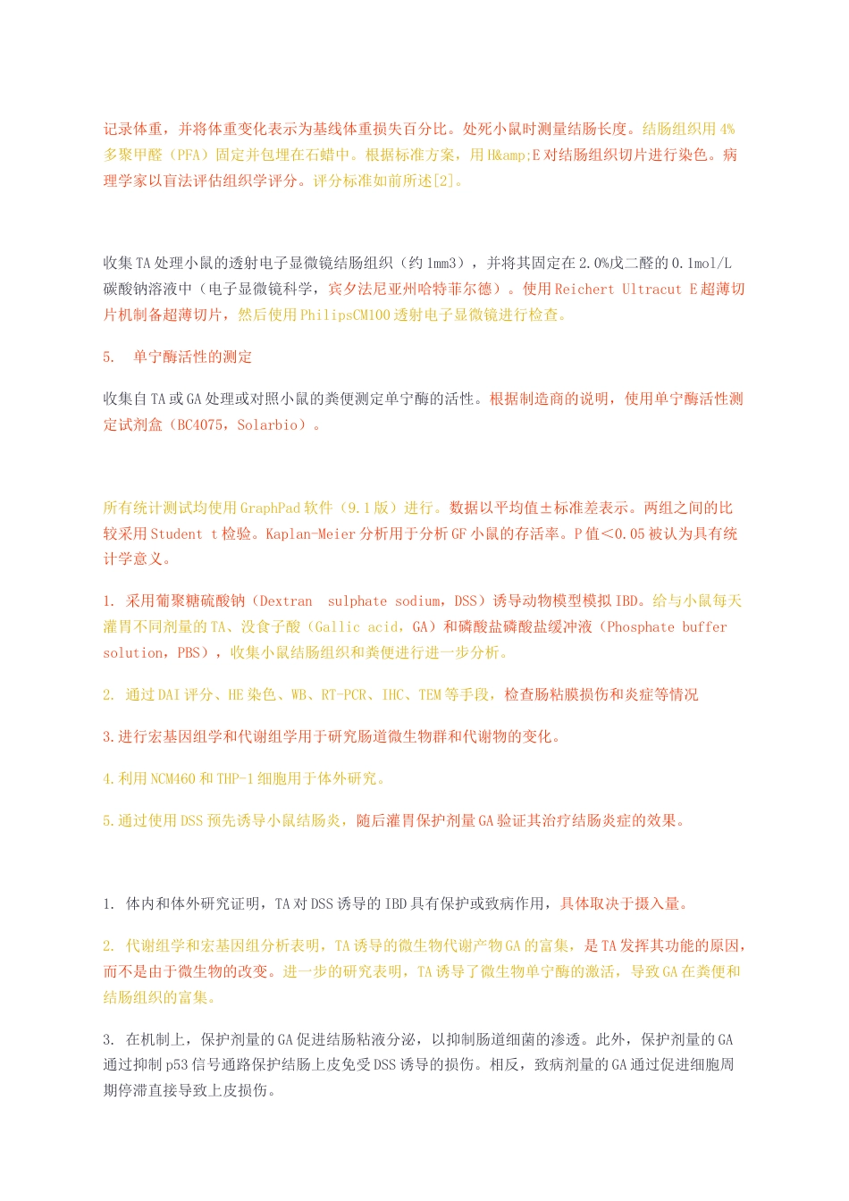 23年无图硕论医药学5万字 标红cp42%-单宁在炎症性肠病中的作用.docx_第5页