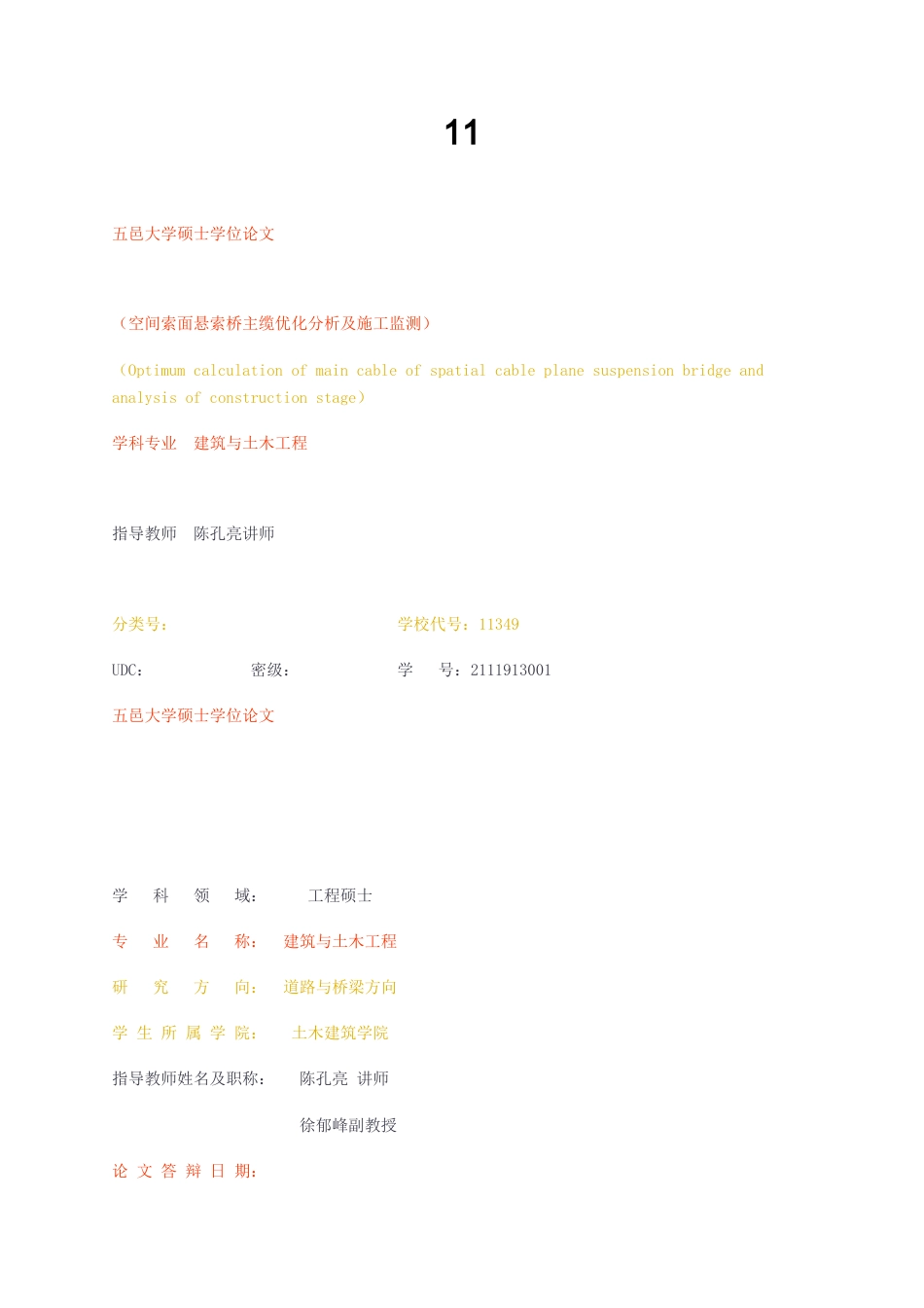23年无图 硕论道路与桥梁道桥5万字标红cp21%-空间索面悬索桥主缆优化分析及施工监测.docx_第1页