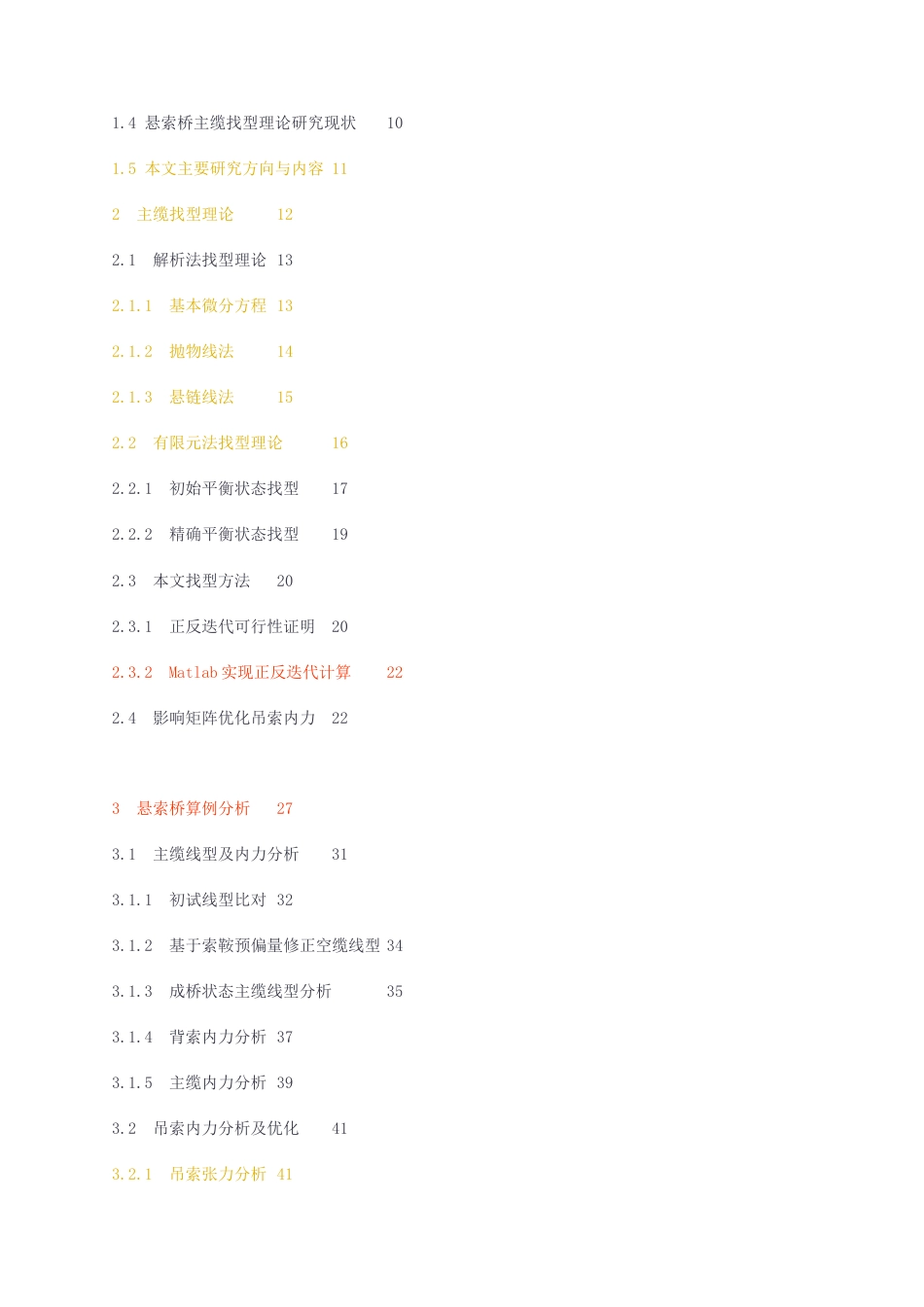 23年无图 硕论道路与桥梁道桥5万字标红cp21%-空间索面悬索桥主缆优化分析及施工监测.docx_第5页