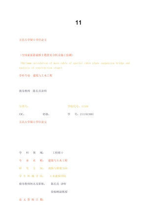 23年无图 硕论道路与桥梁道桥5万字标红cp21%-空间索面悬索桥主缆优化分析及施工监测.docx