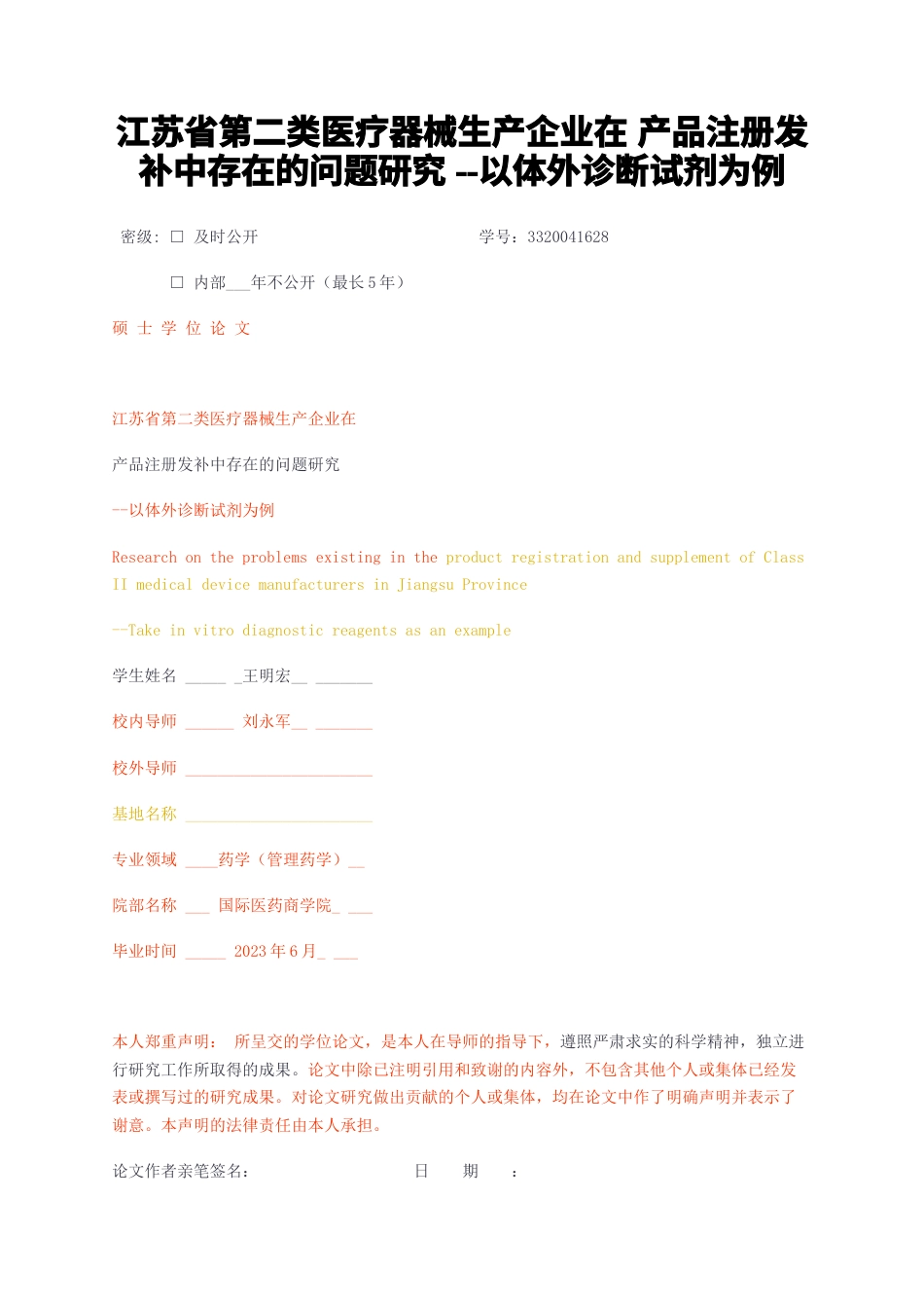 23年无图CP查重42标红-硕论5万字江苏省第二类医疗器械生产企业在产品注册发补中存在的问题研究--以体外诊断试剂为例.docx_第1页