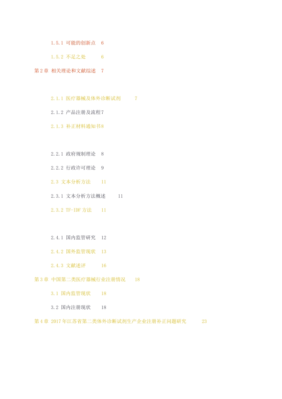 23年无图CP查重42标红-硕论5万字江苏省第二类医疗器械生产企业在产品注册发补中存在的问题研究--以体外诊断试剂为例.docx_第3页