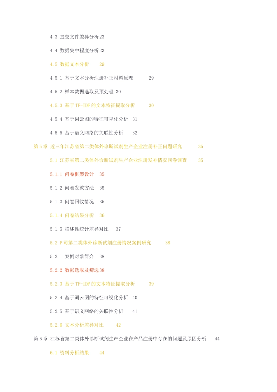 23年无图CP查重42标红-硕论5万字江苏省第二类医疗器械生产企业在产品注册发补中存在的问题研究--以体外诊断试剂为例.docx_第4页