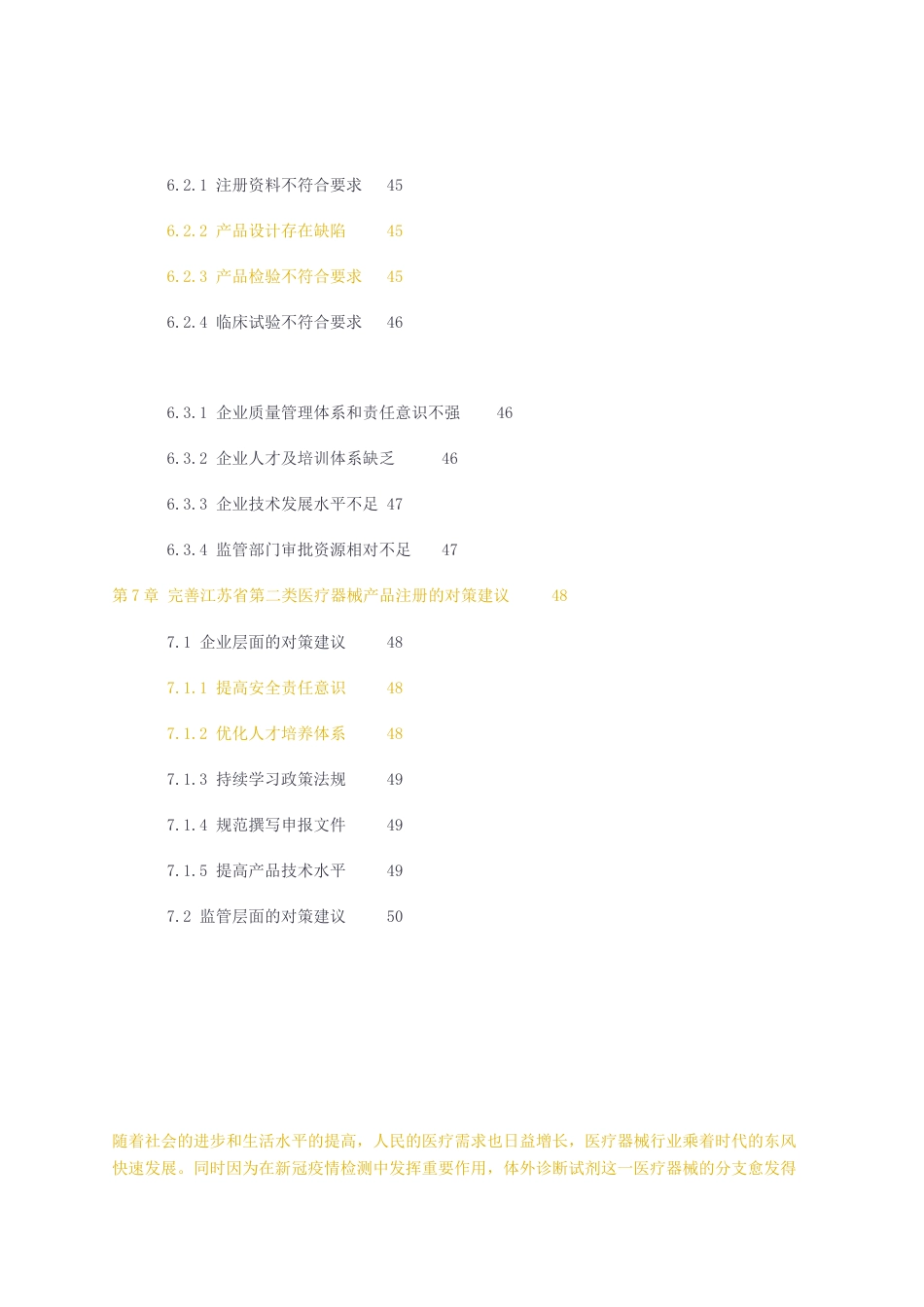 23年无图CP查重42标红-硕论5万字江苏省第二类医疗器械生产企业在产品注册发补中存在的问题研究--以体外诊断试剂为例.docx_第5页