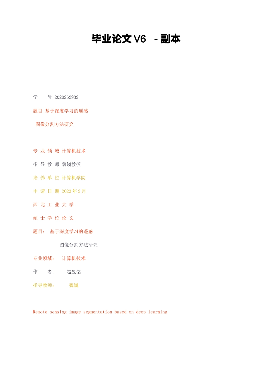 23年无图硕论计算机技术6万字标红cp48%-基于深度学习的遥感图像分割方法研究 .docx_第1页