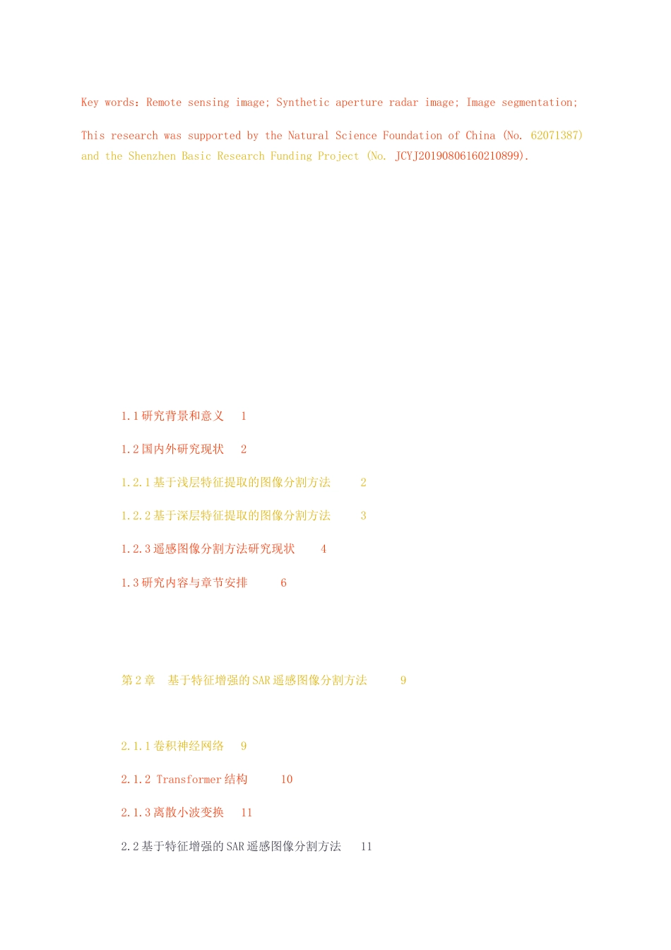 23年无图硕论计算机技术6万字标红cp48%-基于深度学习的遥感图像分割方法研究 .docx_第5页