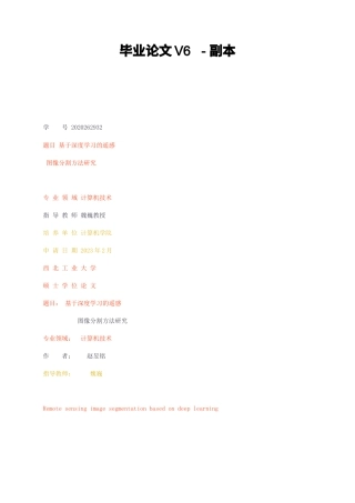 23年无图硕论计算机技术6万字标红cp48%-基于深度学习的遥感图像分割方法研究 .docx