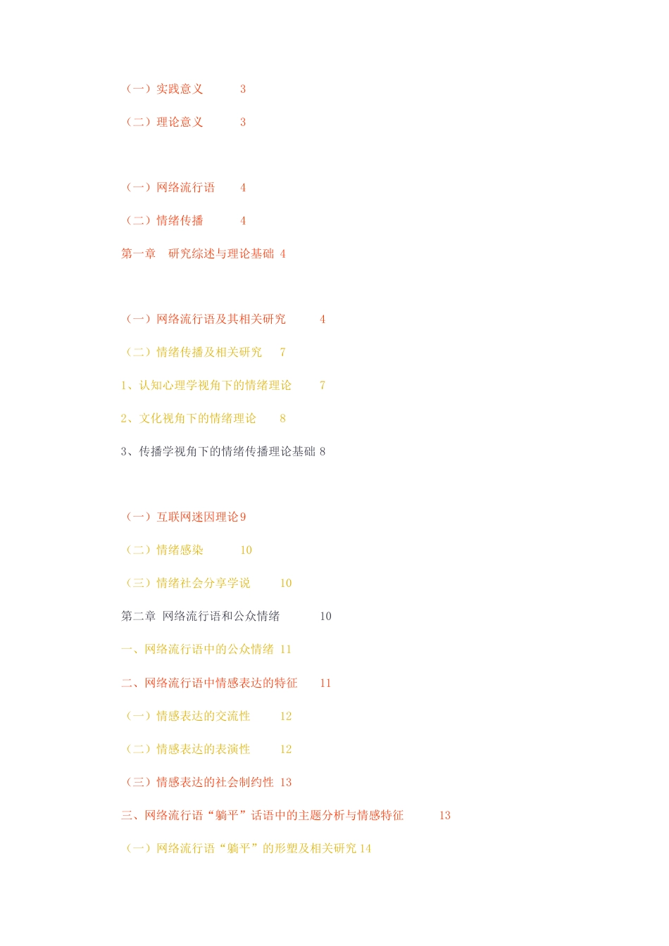 23年无图硕论心理学传播学4万字标红cp48%-情绪传播视角下的网络流行语研究.docx_第2页