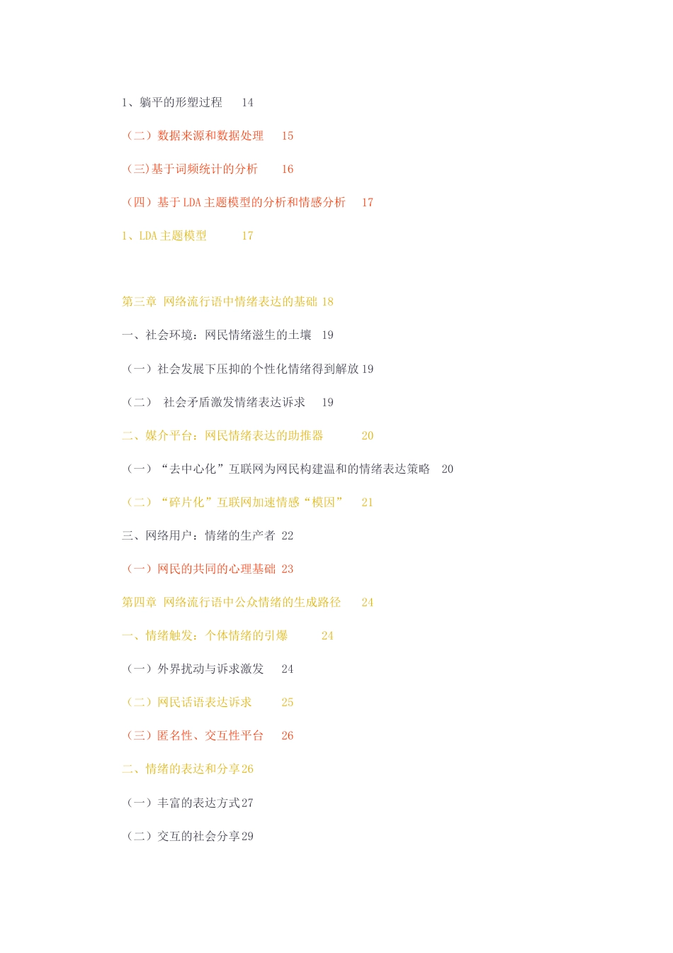 23年无图硕论心理学传播学4万字标红cp48%-情绪传播视角下的网络流行语研究.docx_第3页