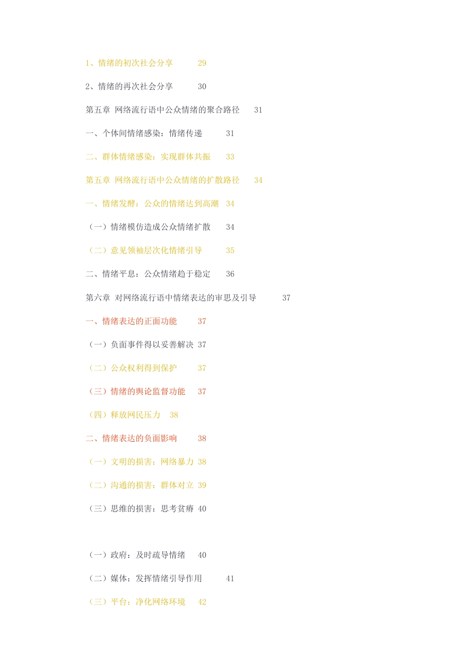 23年无图硕论心理学传播学4万字标红cp48%-情绪传播视角下的网络流行语研究.docx_第4页