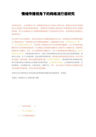 23年无图硕论心理学传播学4万字标红cp48%-情绪传播视角下的网络流行语研究.docx
