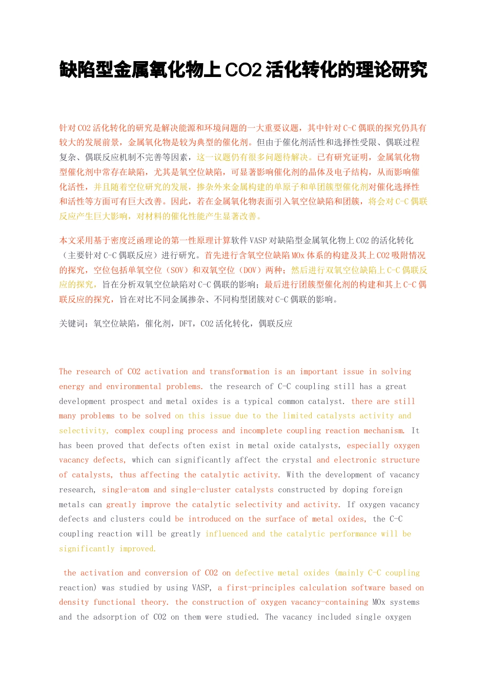 23年无图硕论化工化学材料5万字标红cp34%-缺陷型金属氧化物上CO2活化转化的理论研究.docx_第1页