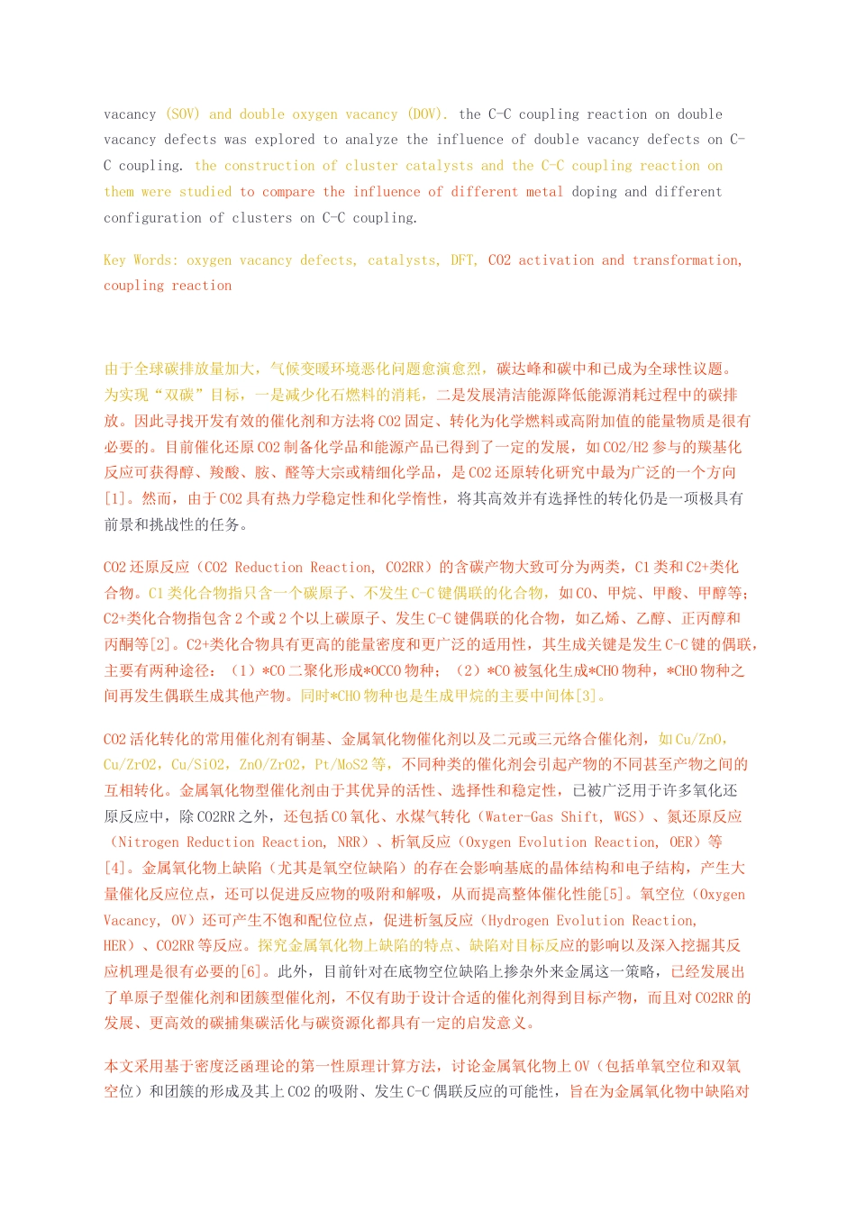 23年无图硕论化工化学材料5万字标红cp34%-缺陷型金属氧化物上CO2活化转化的理论研究.docx_第2页