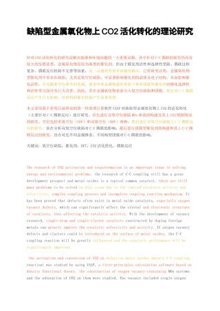 23年无图硕论化工化学材料5万字标红cp34%-缺陷型金属氧化物上CO2活化转化的理论研究.docx