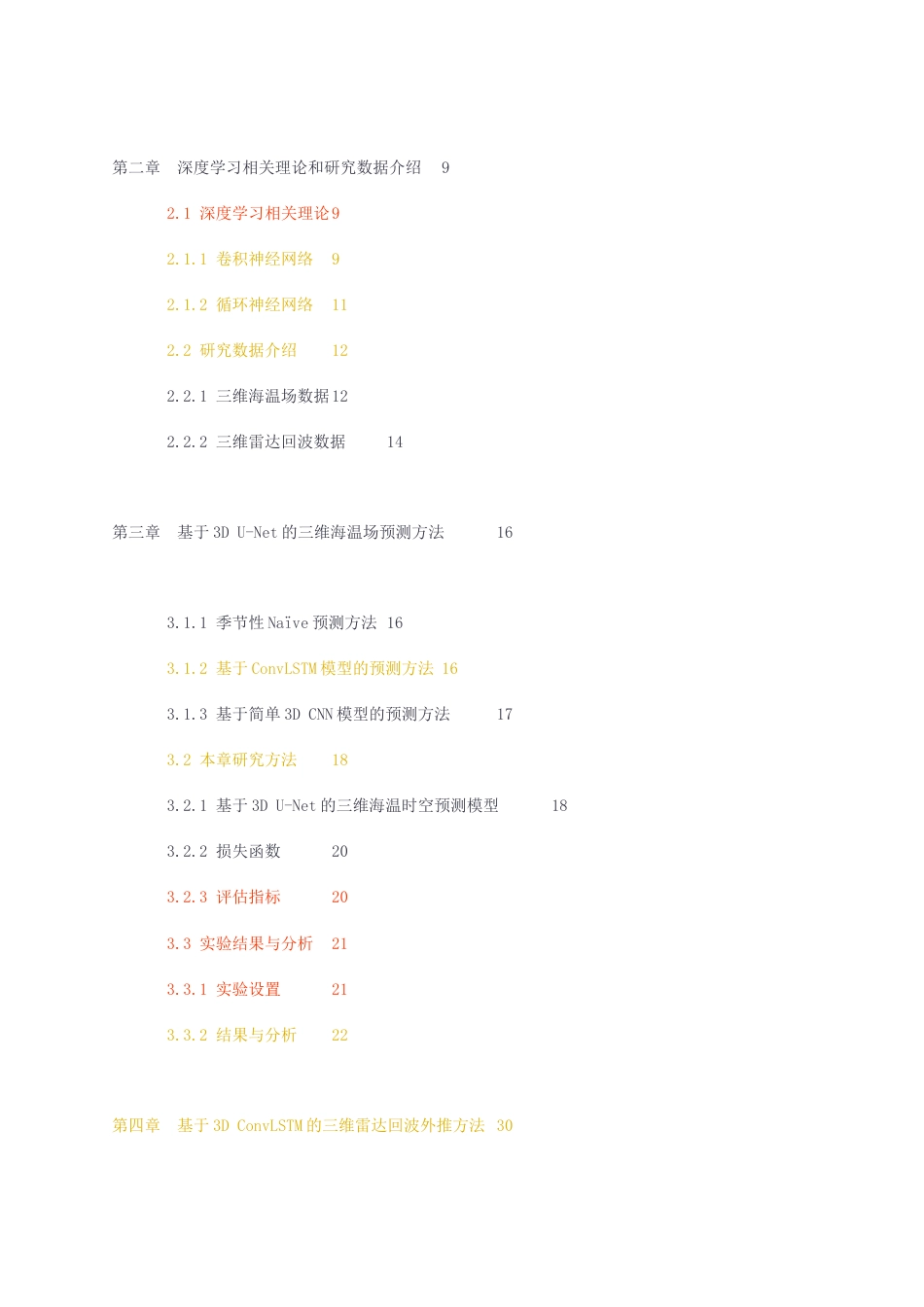 23年无图硕论海洋信息科学6万字标红cp40%-基于深度学习的三维气象海洋数据场预测.docx_第3页