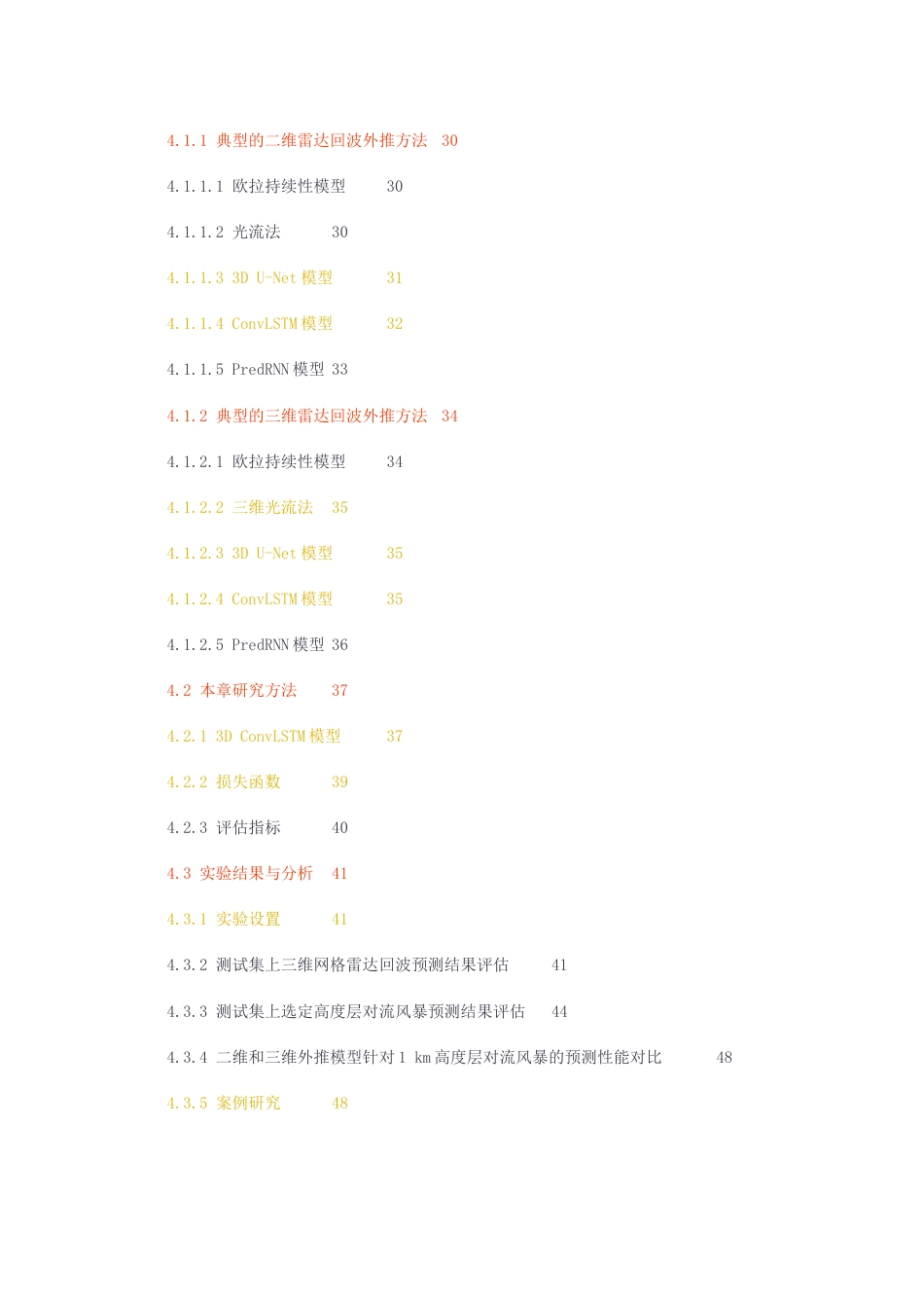 23年无图硕论海洋信息科学6万字标红cp40%-基于深度学习的三维气象海洋数据场预测.docx_第4页