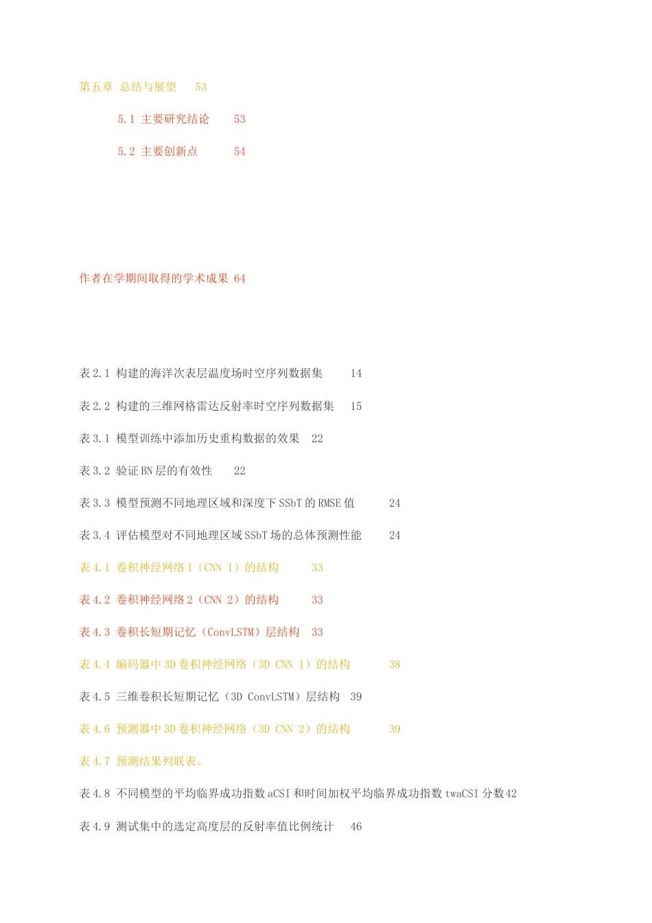 23年无图硕论海洋信息科学6万字标红cp40%-基于深度学习的三维气象海洋数据场预测.docx_第5页