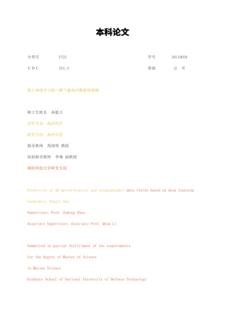 23年无图硕论海洋信息科学6万字标红cp40%-基于深度学习的三维气象海洋数据场预测.docx