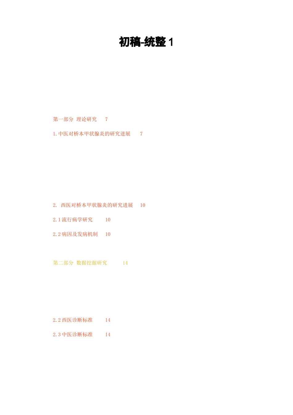 23年无图硕论中医学4万字标红cp59%-王旭教授治疗桥本甲状腺炎的治则治法及用药规律-统整1.docx_第1页