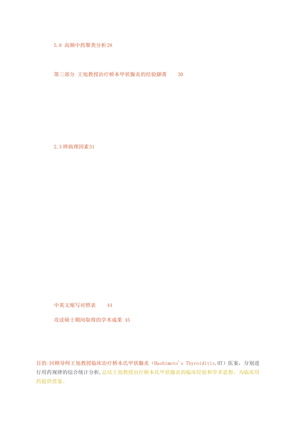 23年无图硕论中医学4万字标红cp59%-王旭教授治疗桥本甲状腺炎的治则治法及用药规律-统整1.docx_第3页