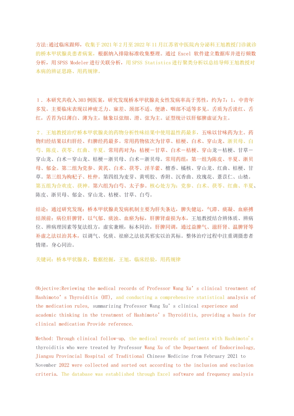 23年无图硕论中医学4万字标红cp59%-王旭教授治疗桥本甲状腺炎的治则治法及用药规律-统整1.docx_第4页