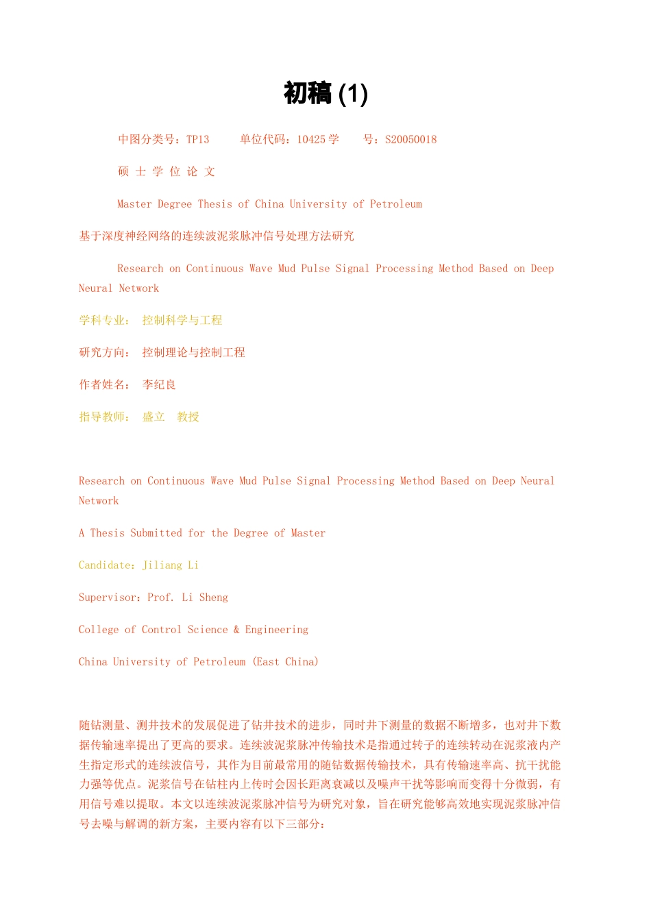 23年无图硕论控制工程5万字标红cp56%-基于深度神经网络的连续波泥浆脉冲信号处理方法研究初稿1.docx_第1页