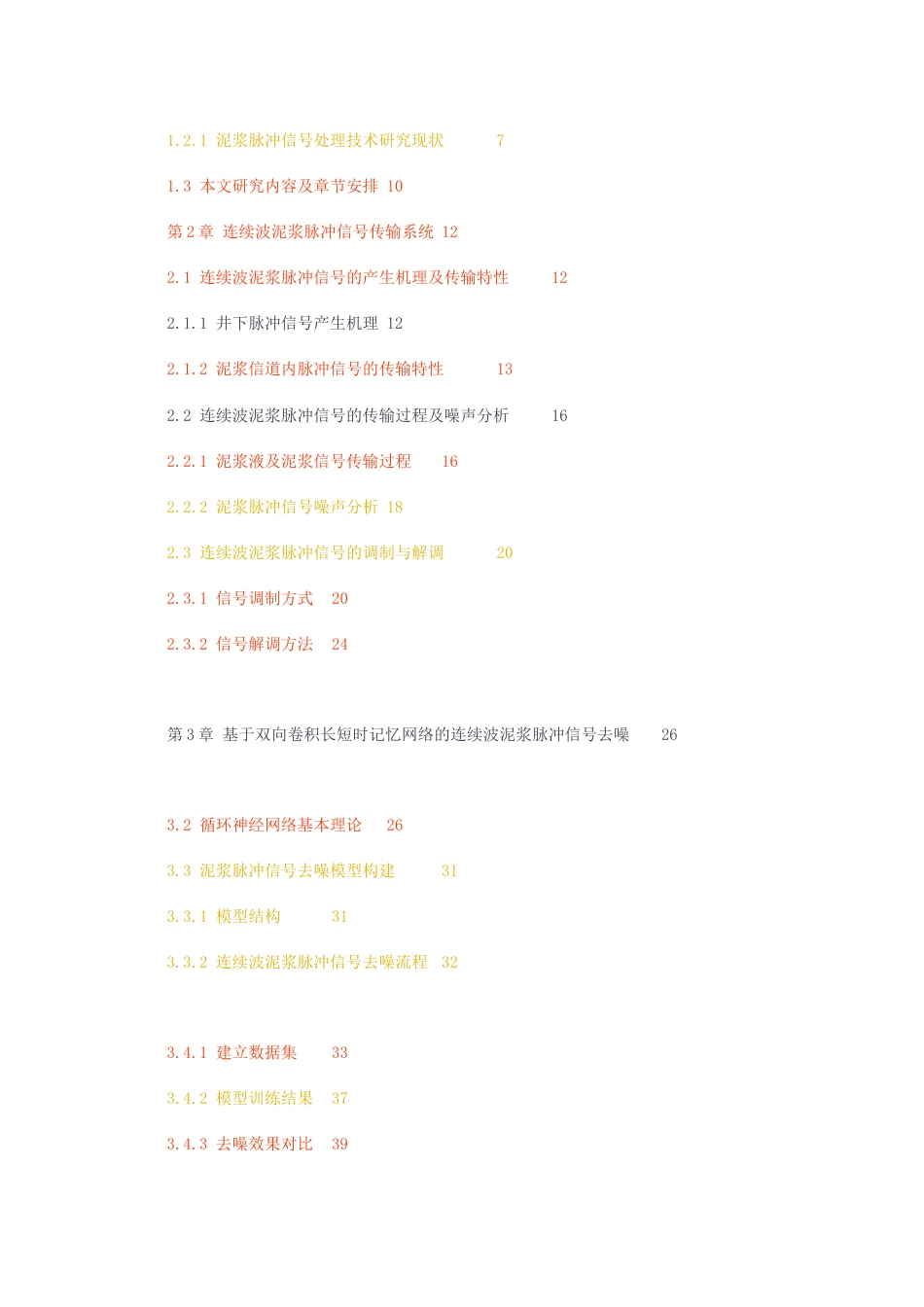 23年无图硕论控制工程5万字标红cp56%-基于深度神经网络的连续波泥浆脉冲信号处理方法研究初稿1.docx_第4页