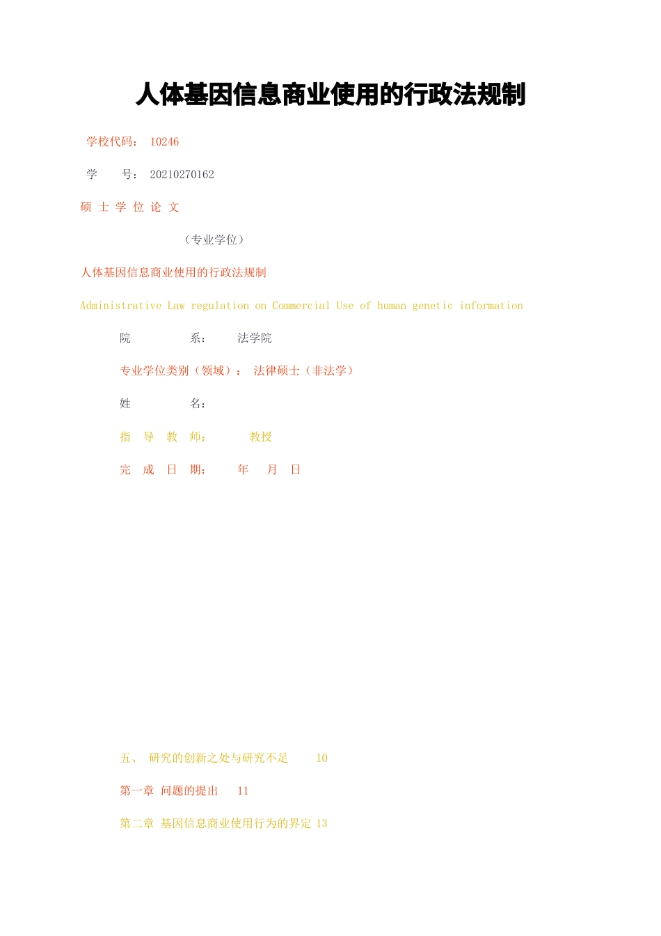 23年无图硕论法学法律4万字标红cp44%-人体基因信息商业使用的行政法规制.docx_第1页